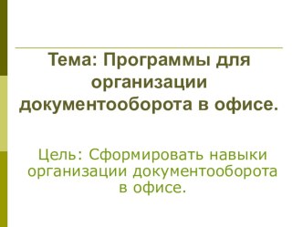 Презентация по профессиональному модулю Оператор ЭВМ на тему Программы для организации документооборота в офисе.