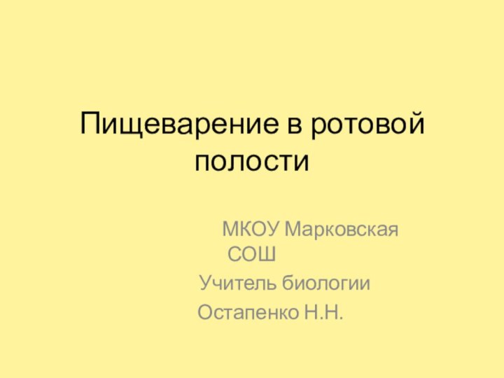 Пищеварение в ротовой полости