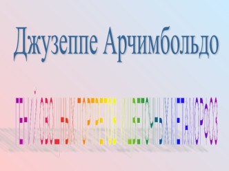 Презентация по изобразительному искусству на тему Удивительный Арчимбольдо