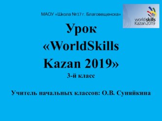 Презентация к уроку Ворлдскиллс. Казань 2019