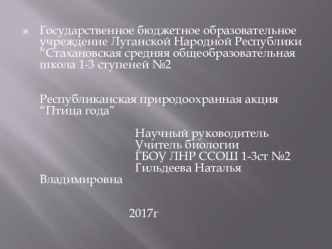 Презентация к научной работе Природоохранная акция Птица года