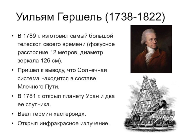 Уильям Гершель (1738-1822) В 1789 г. изготовил самый большой телескоп своего времени