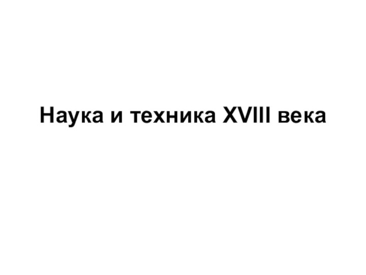 Наука и техника XVIII века