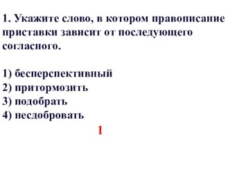 Презентация по русскому языку для подготовки к ОГЭ. Правописание приставок задание № 4