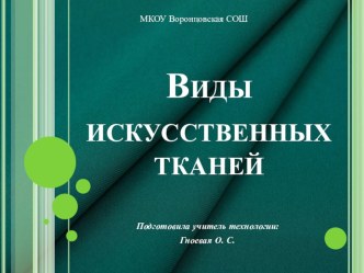 Презентация по технологии Виды искусственных тканей