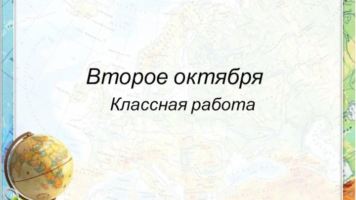 Второе октябряКлассная работа