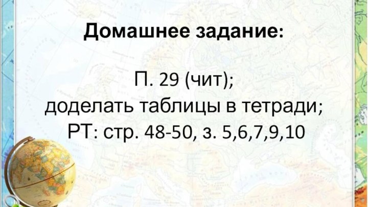 Домашнее задание:П. 29 (чит);доделать таблицы в тетради; РТ: стр. 48-50, з. 5,6,7,9,10