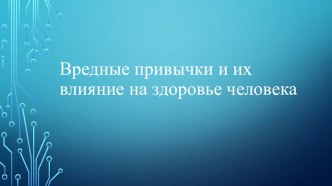 Вредные привычки и их влияние на здоровье