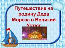 Презентация Родина Деда Мороза