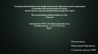 Мультимедийная презентация на тему: Гамлет Дисциплина ОГСЭ. 03 Иностранный язык Специальность 33.02.01 Фармация