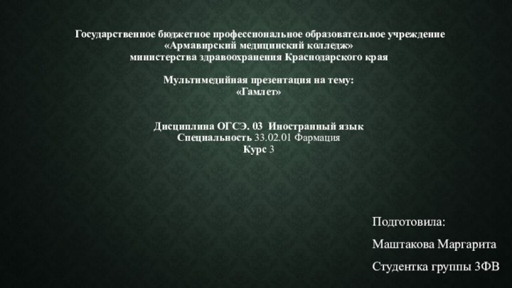 Государственное бюджетное профессиональное образовательное учреждение «Армавирский медицинский колледж» министерства здравоохранения Краснодарского края