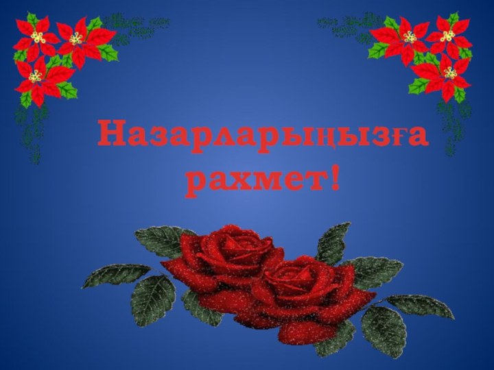 Назарларыңызға рахмет!