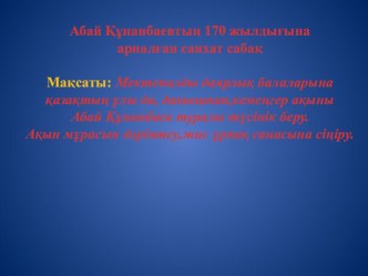 Презентация. Қазақтың бас ақыны-Абай.Саяхат сабақ