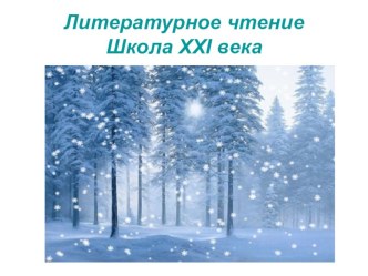 Презентация по литературному чтению на тему К. Д. Бальмонт