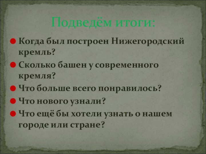 Когда был построен Нижегородский кремль?Сколько башен у современного кремля?Что больше всего понравилось?Что