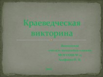 Презентация для классного часа в начальной школе Краеведческая викторина. Нижегородский кремль