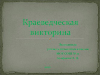 Презентация для классного часа в начальной школе Краеведческая викторина. Нижегородский кремль