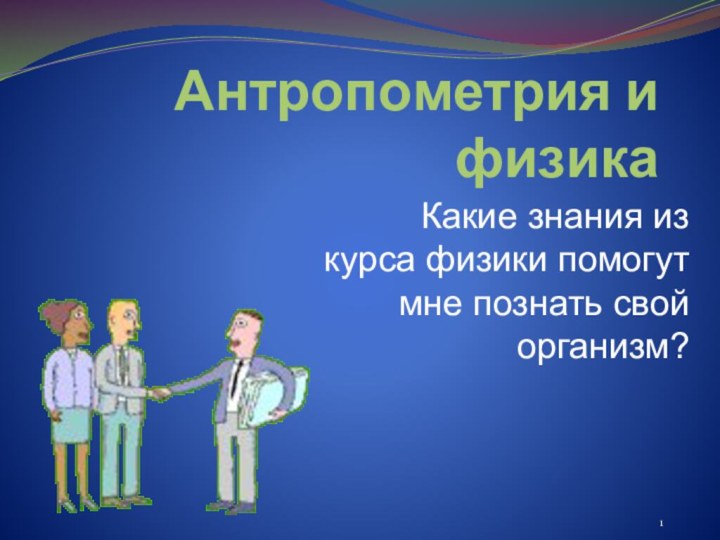 Антропометрия и физикаКакие знания из курса физики помогут мне познать свой организм?