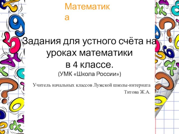 Задания для устного счёта на уроках математики  в 4 классе. (УМК