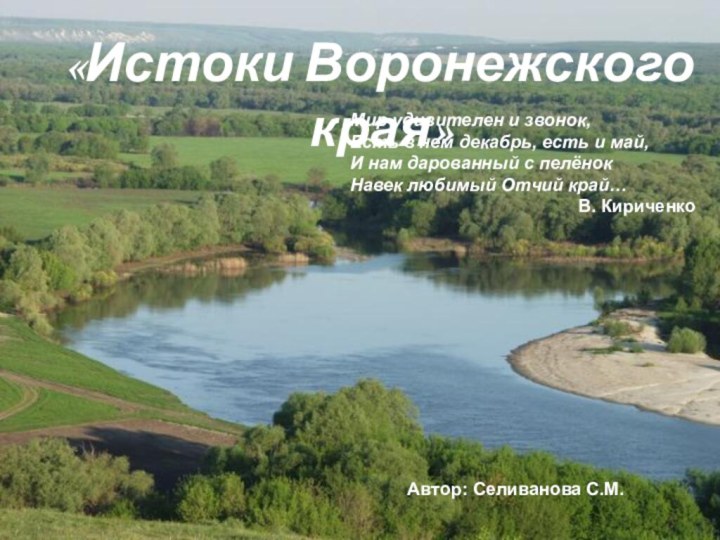 «Истоки Воронежского края»Мир удивителен и звонок,Есть в нем декабрь, есть и май,