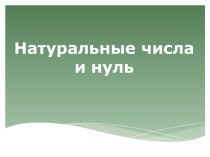 Презентация по математике на тему Натуральные числа и нуль 5 класс