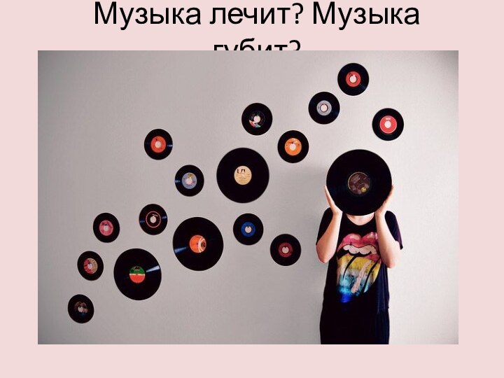 Музыка лечит? Музыка губит?