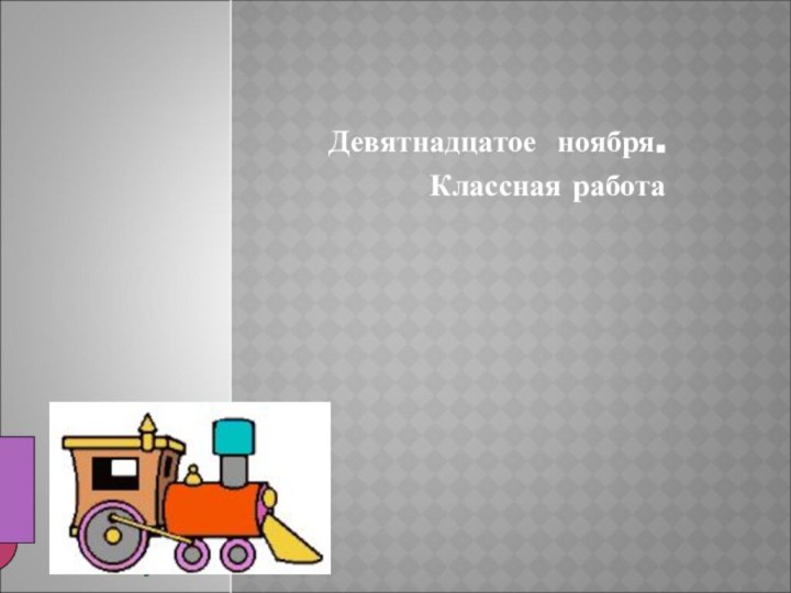 Девятнадцатое ноября.Классная работа