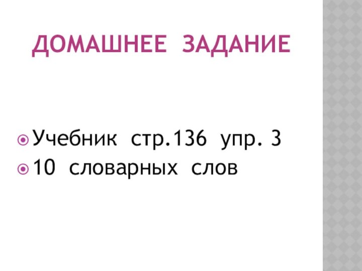 ДОМАШНЕЕ ЗАДАНИЕУчебник стр.136 упр. 310 словарных слов