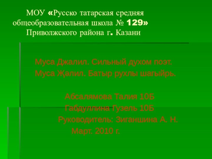 МОУ «Русско татарская средняя общеобразовательная школа № 129»