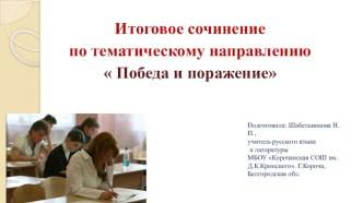 Презентация Подготовка к итоговому сочинению по направлению Победа и поражение