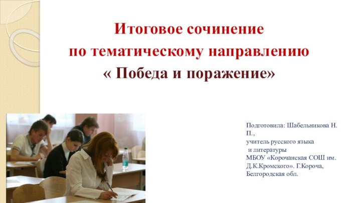 Итоговое сочинение по тематическому направлению « Победа и поражение»Подготовила: Шабельникова Н.П.,учитель русского