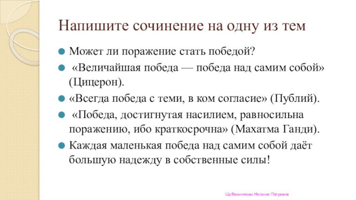 Напишите сочинение на одну из темМожет ли поражение стать победой? «Величайшая победа