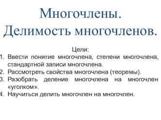 Презентация по алгебре и началам анализа Многочлены. Делимость многочленов. 10 класс