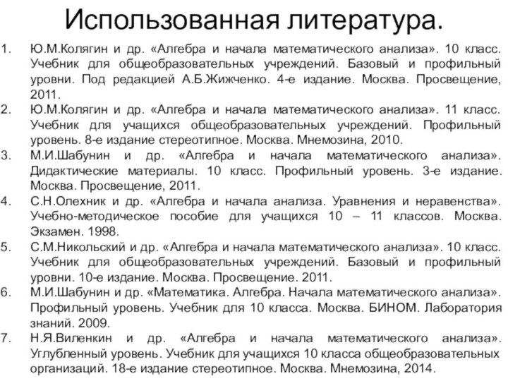 Использованная литература.Ю.М.Колягин и др. «Алгебра и начала математического анализа». 10 класс. Учебник