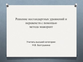 Решение нестандартных уравнений и неравенств с помощью метода мажорант