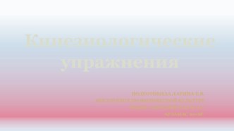 Презентация для работы с дошкольниками на тему Кинезиологические упражнения