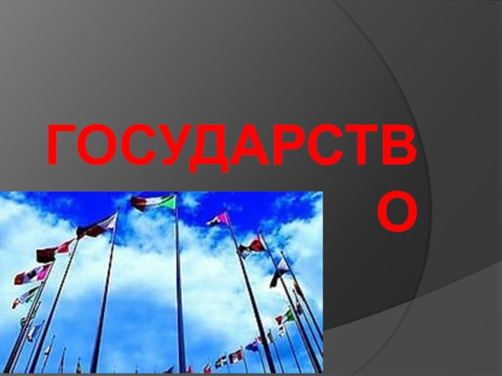 ГОСУДАРСТВО