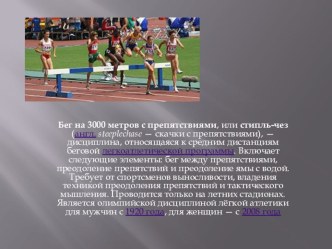 Бег на 3000 метров