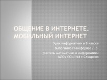 Презентация по информатике на тему Общение в Интернете. Мобильный интернет (8 класс)