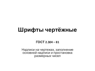 Презентация к уроку по черчению на тему Шрифты чертёжные