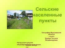 Презентация по географии Ярославской области на тему: Сельские населённые пункты (9 класс)