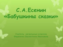 Презентация к уроку литературного чтения для 4 класса по теме: С.А. Есенин Бабушкины сказки (УМК Школа России)