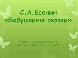 Презентация к уроку литературного чтения для 4 класса по теме: С.А. Есенин Бабушкины сказки (УМК Школа России)