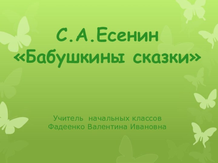 С.А.Есенин «Бабушкины сказки»     Учитель начальных