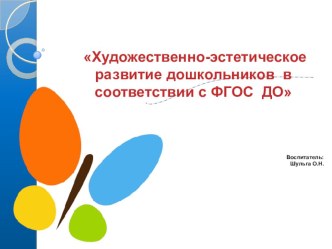 ПроектХудожественно-эстетическое развитие дошкольников в соответствии с ФГОС ДО