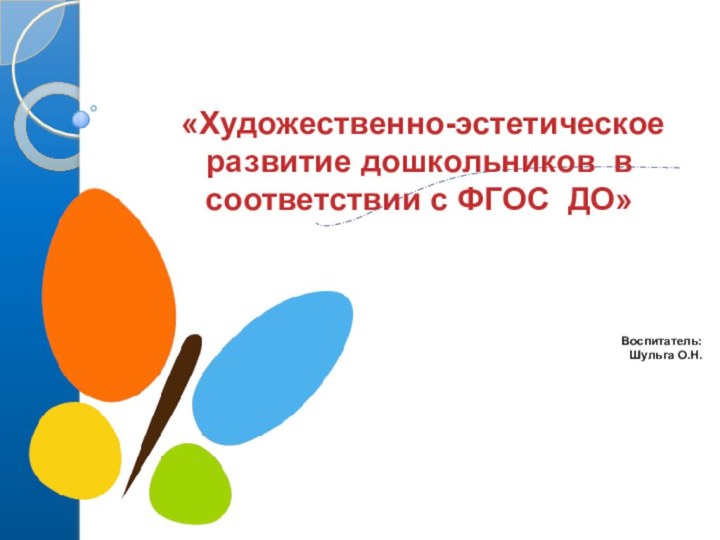 «Художественно-эстетическое развитие дошкольников в