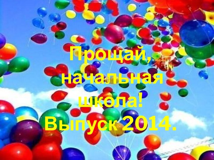 Прощай, начальная школа!Выпуск 2014.