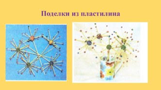 Презентация по технологии 1 класс УМК Планета знаний: Пластилиновый мир и его законы