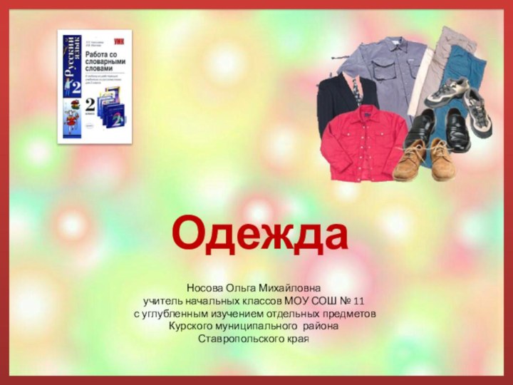 ОдеждаНосова Ольга Михайловнаучитель начальных классов МОУ СОШ № 11 с углубленным изучением