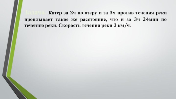 Задача. Катер за 2ч по озеру и за 3ч против течения реки